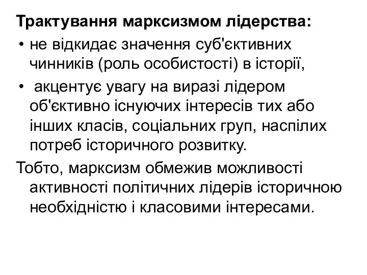 Трактування марксизмом лідерства: не відкидає значення суб'єктивних чинників (роль особистості)