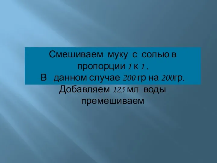 Смешиваем муку с солью в пропорции 1 к 1 .