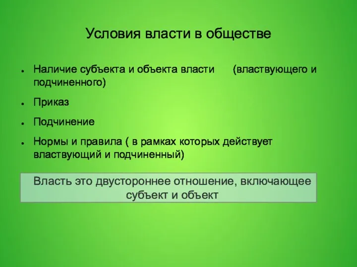 Условия власти в обществе Наличие субъекта и объекта власти (властвующего