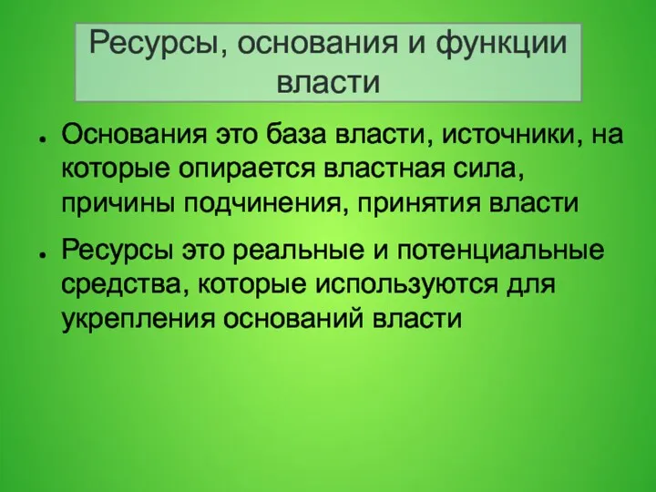 Ресурсы, основания и функции власти Основания это база власти, источники,