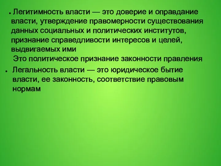 Легитимность власти — это доверие и оправдание власти, утверждение правомерности