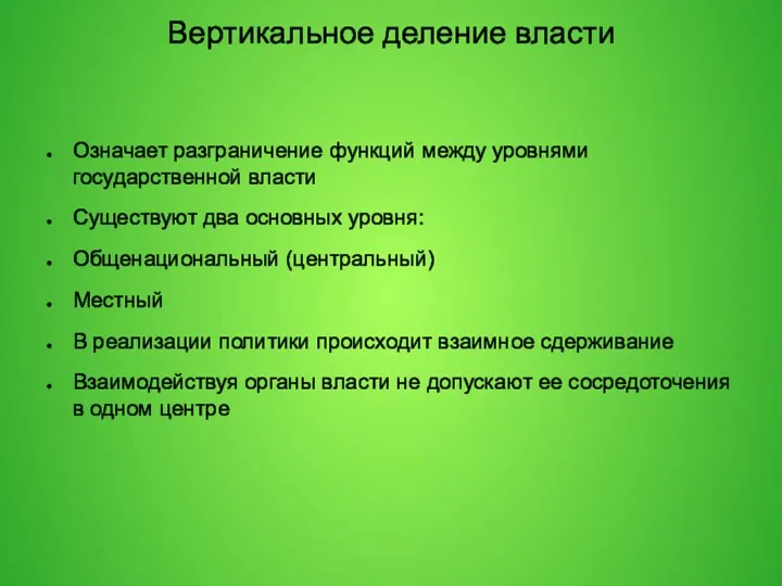 Вертикальное деление власти Означает разграничение функций между уровнями государственной власти