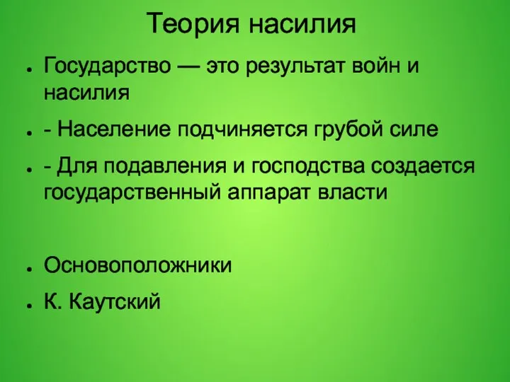 Теория насилия Государство — это результат войн и насилия -