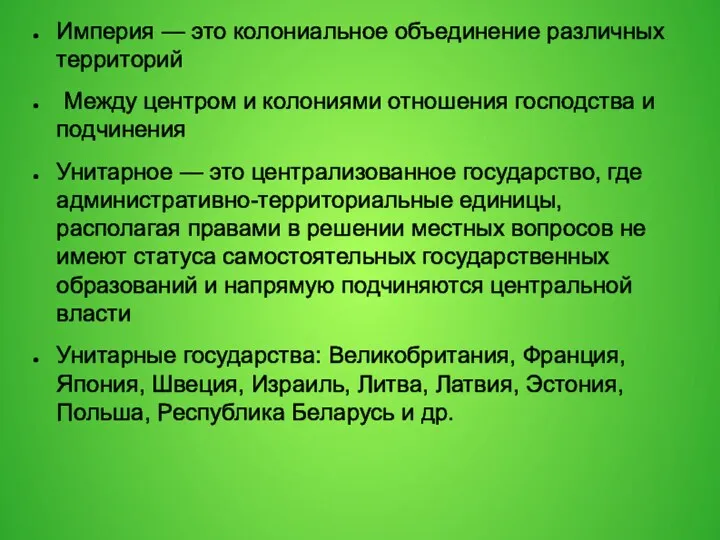 Империя — это колониальное объединение различных территорий Между центром и