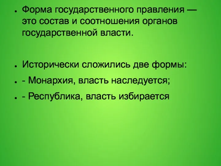 Форма государственного правления — это состав и соотношения органов государственной