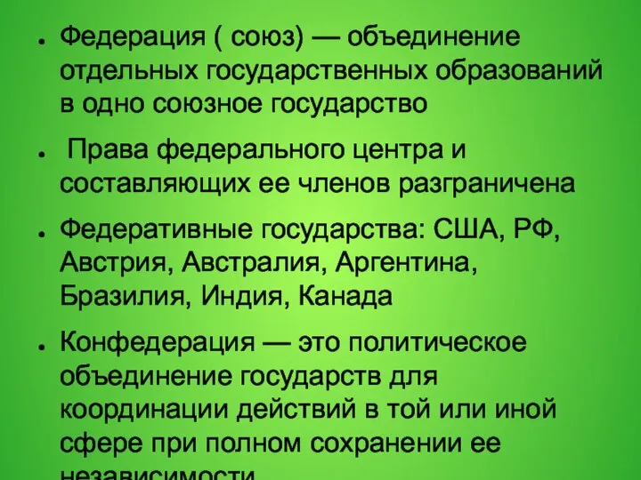 Федерация ( союз) — объединение отдельных государственных образований в одно