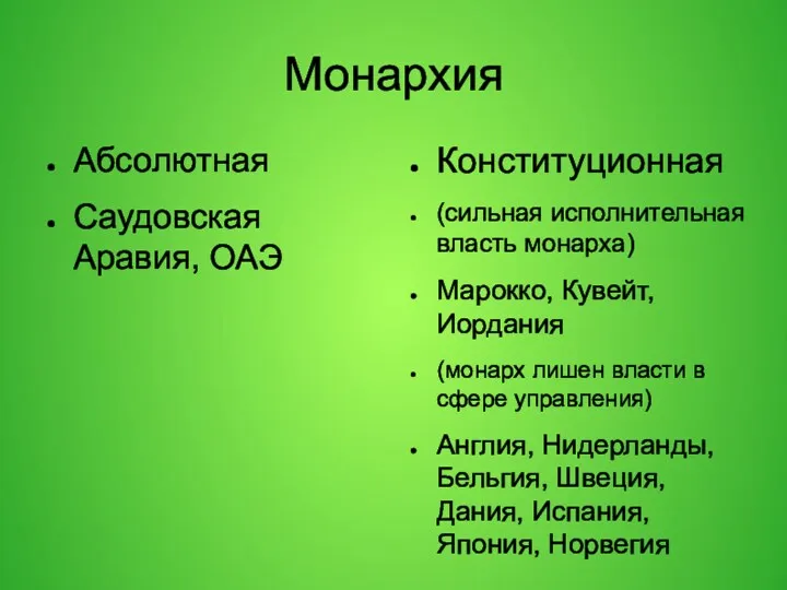 Монархия Абсолютная Саудовская Аравия, ОАЭ Конституционная (сильная исполнительная власть монарха)