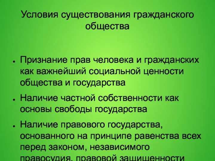 Условия существования гражданского общества Признание прав человека и гражданских как