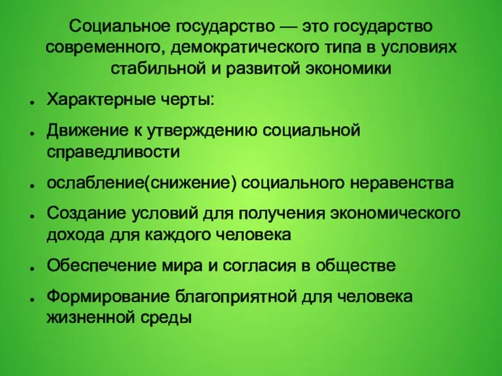 Социальное государство — это государство современного, демократического типа в условиях