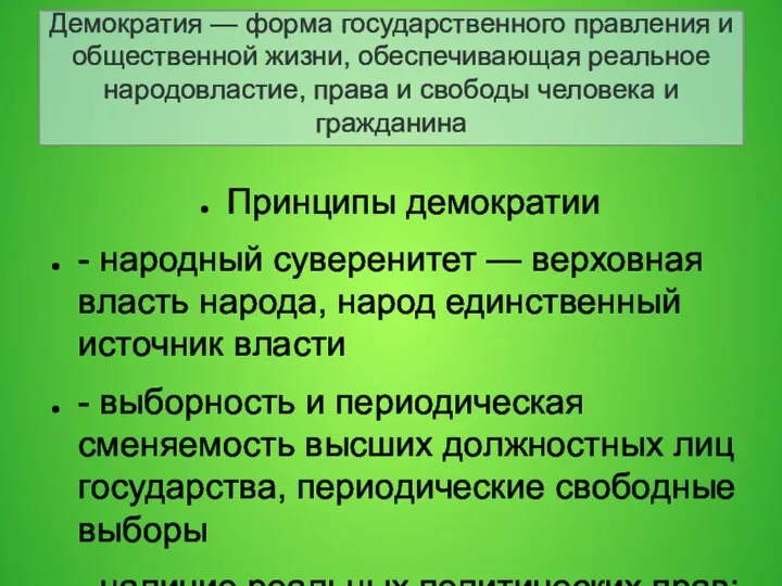 Демократия — форма государственного правления и общественной жизни, обеспечивающая реальное