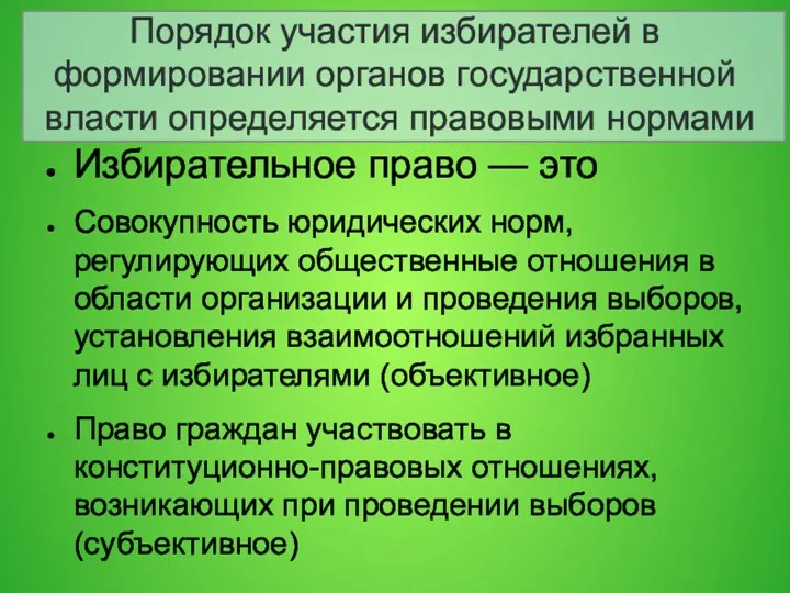 Порядок участия избирателей в формировании органов государственной власти определяется правовыми