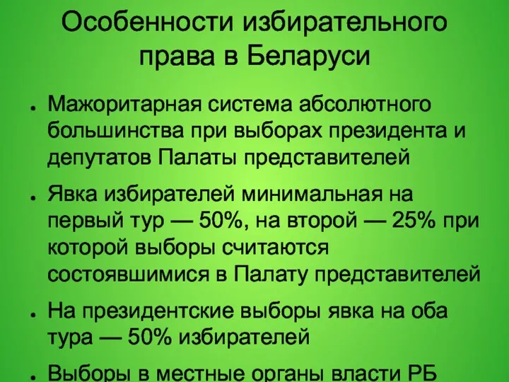 Особенности избирательного права в Беларуси Мажоритарная система абсолютного большинства при