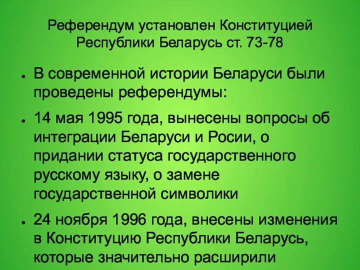 Референдум установлен Конституцией Республики Беларусь ст. 73-78 В современной истории