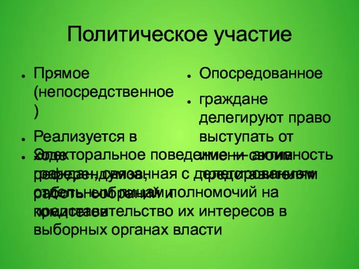 Политическое участие Прямое(непосредственное) Реализуется в ходе референдумов, работы собраний и