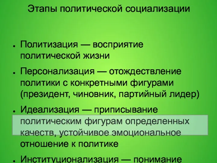 Этапы политической социализации Политизация — восприятие политической жизни Персонализация —