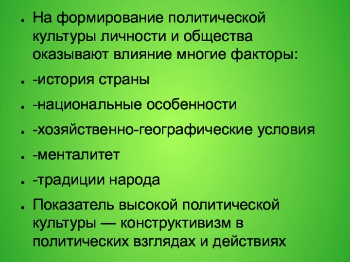 На формирование политической культуры личности и общества оказывают влияние многие