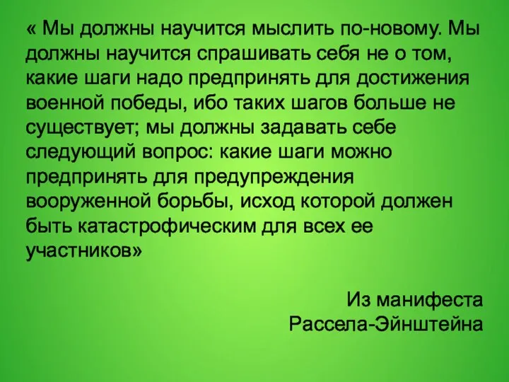 « Мы должны научится мыслить по-новому. Мы должны научится спрашивать