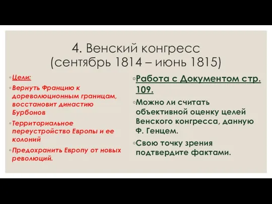 4. Венский конгресс (сентябрь 1814 – июнь 1815) Цели: Вернуть