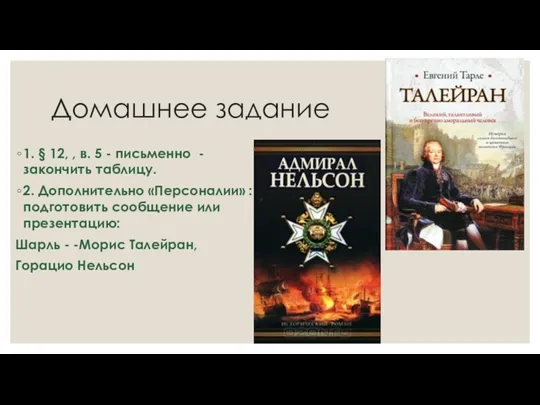 Домашнее задание 1. § 12, , в. 5 - письменно