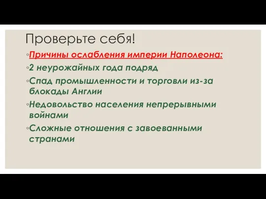 Проверьте себя! Причины ослабления империи Наполеона: 2 неурожайных года подряд