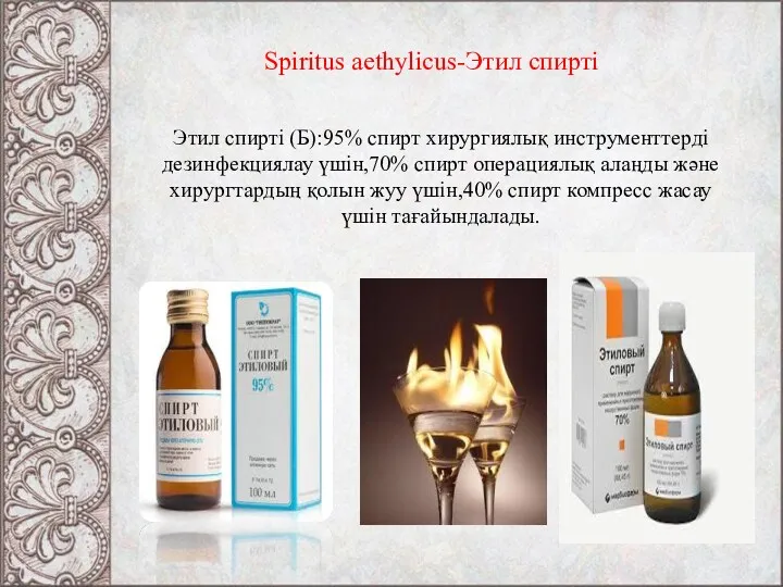 Spiritus aethylicus-Этил спирті Этил спирті (Б):95% спирт хирургиялық инструменттерді дезинфекциялау