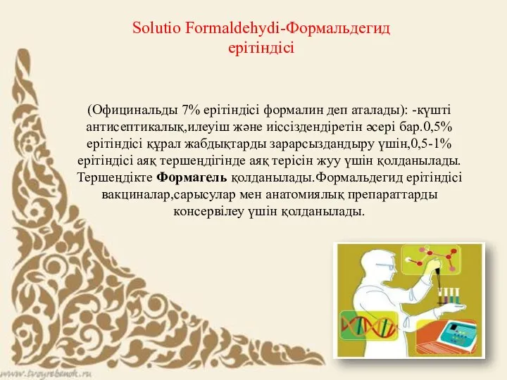 Solutio Formaldehydi-Формальдегид ерітіндісі (Официнальды 7% ерітіндісі формалин деп аталады): -күшті