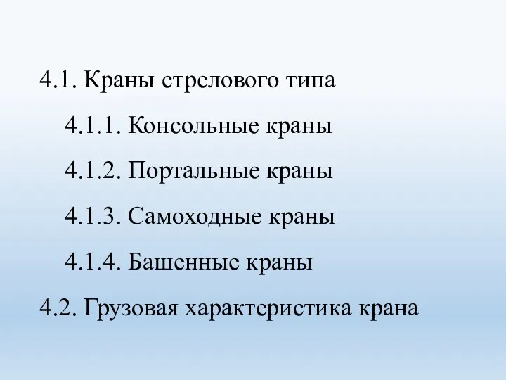 4.1. Краны стрелового типа 4.1.1. Консольные краны 4.1.2. Портальные краны