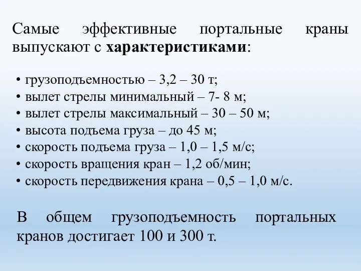 Самые эффективные портальные краны выпускают с характеристиками: грузоподъемностью – 3,2