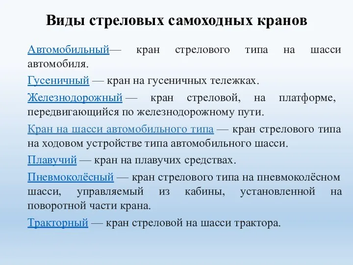 Виды стреловых самоходных кранов Автомобильный— кран стрелового типа на шасси