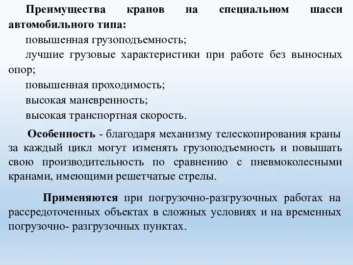 Преимущества кранов на специальном шасси автомобильного типа: повышенная грузоподъемность; лучшие