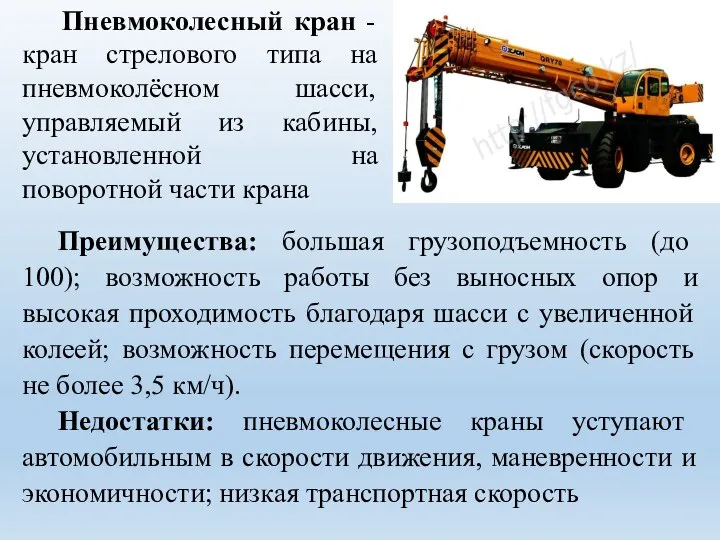 Пневмоколесный кран - кран стрелового типа на пневмоколёсном шасси, управляемый