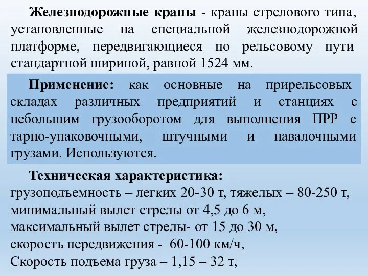 Железнодорожные краны - краны стрелового типа, установленные на специальной железнодорожной