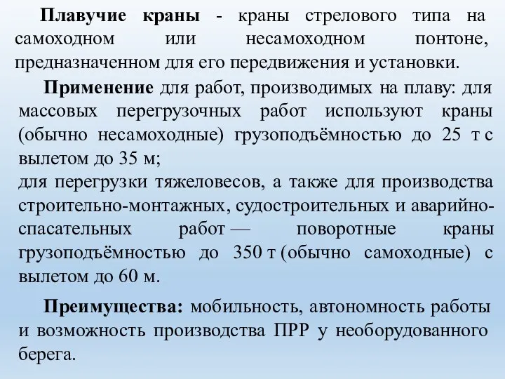 Плавучие краны - краны стрелового типа на самоходном или несамоходном