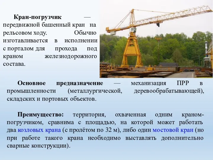 Основное предназначение — механизация ПРР в промышленности (металлургической, деревообрабатывающей), складских