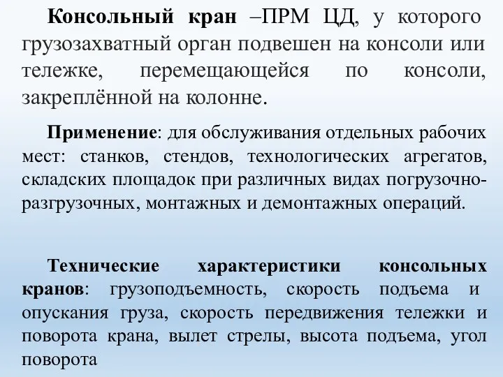 Консольный кран –ПРМ ЦД, у которого грузозахватный орган подвешен на