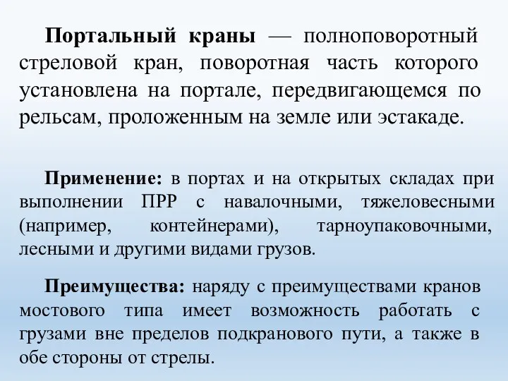 Портальный краны — полноповоротный стреловой кран, поворотная часть которого установлена