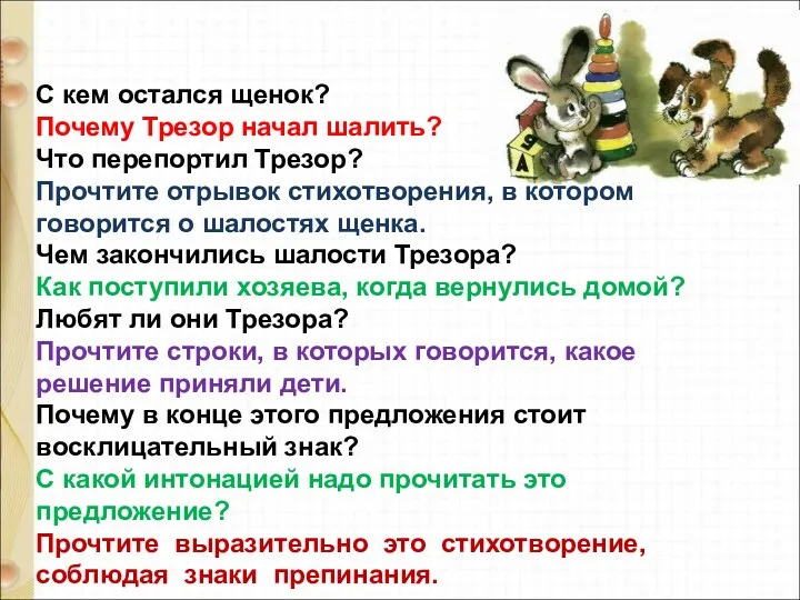 С кем остался щенок? Почему Трезор начал шалить? Что перепортил