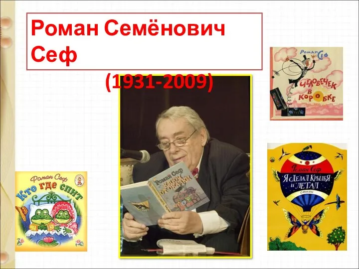 Роман Семёнович Сеф (1931-2009)