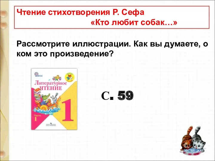 Чтение стихотворения Р. Сефа «Кто любит собак…» Рассмотрите иллюстрации. Как