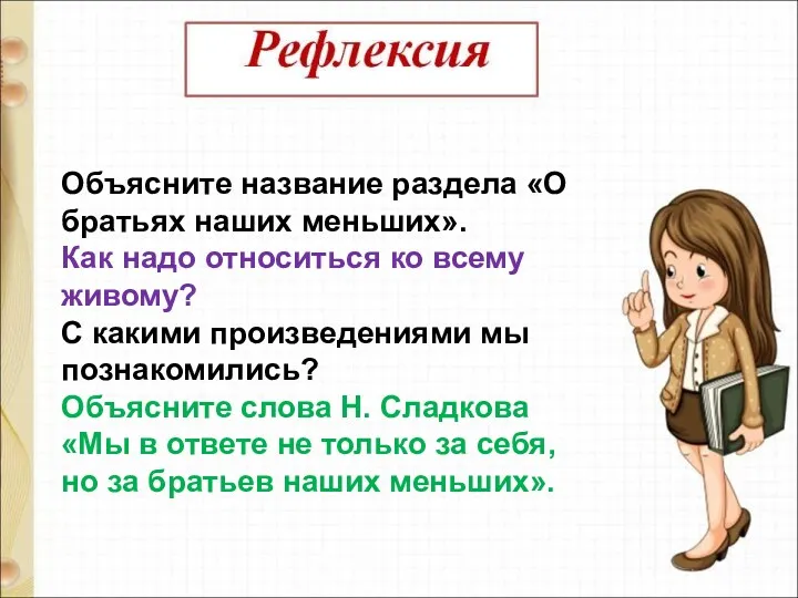 Объясните название раздела «О братьях наших меньших». Как надо относиться