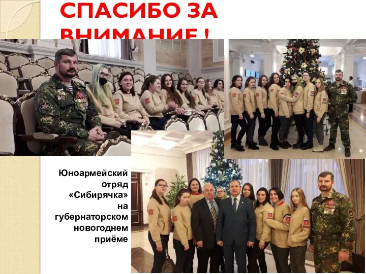СПАСИБО ЗА ВНИМАНИЕ ! Юноармейский отряд «Сибирячка» на губернаторском новогоднем приёме