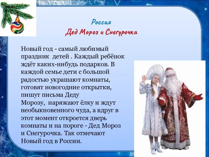 Россия Дед Мороз и Снегурочка Новый год - самый любимый