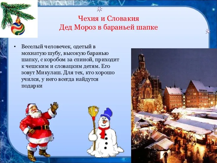 Чехия и Словакия Дед Мороз в бараньей шапке Веселый человечек,