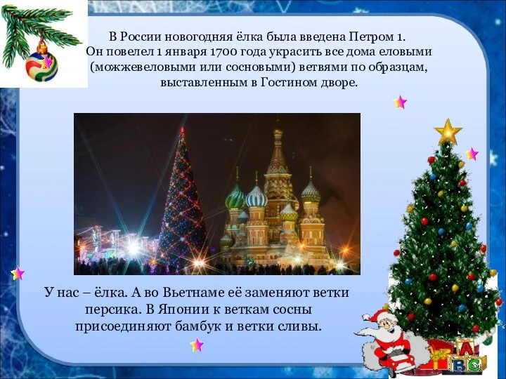 В России новогодняя ёлка была введена Петром 1. Он повелел