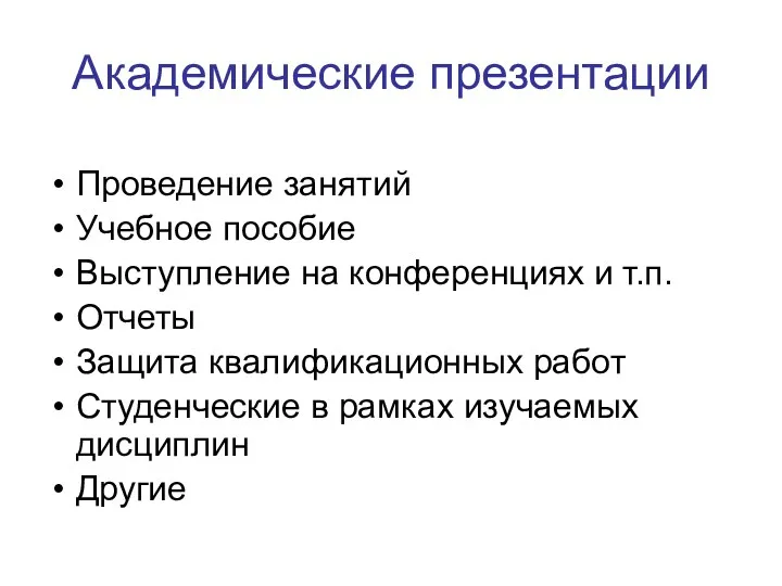 Академические презентации Проведение занятий Учебное пособие Выступление на конференциях и