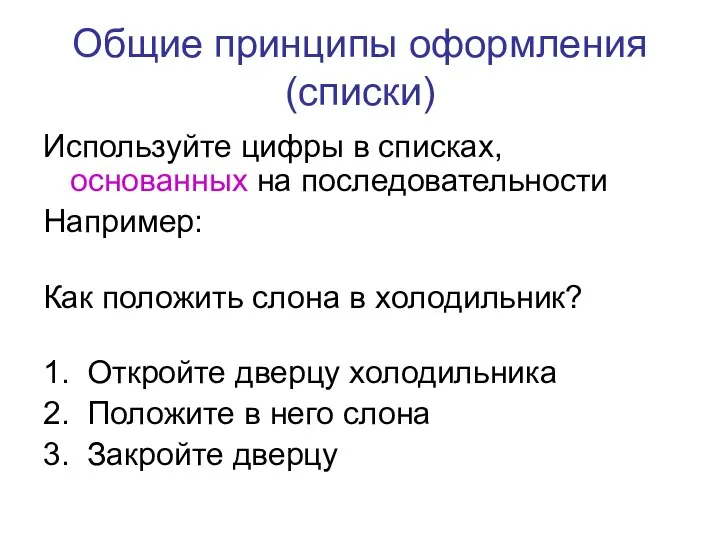 Общие принципы оформления (списки) Используйте цифры в списках, основанных на