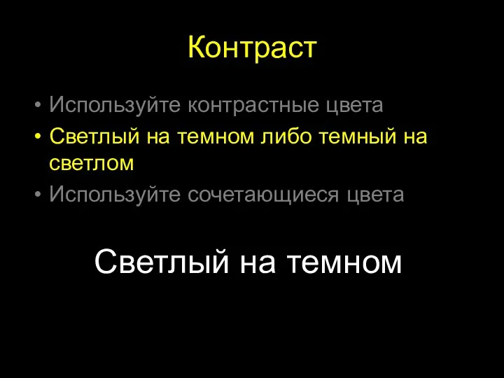 Контраст Используйте контрастные цвета Светлый на темном либо темный на