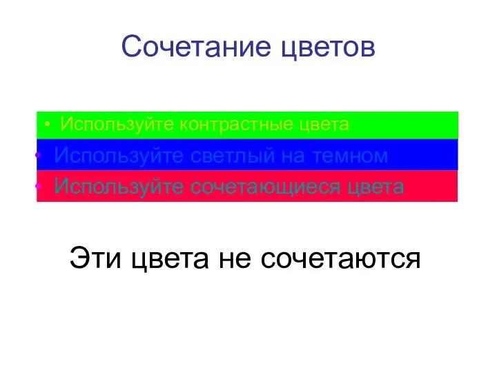 Сочетание цветов Используйте контрастные цвета Используйте светлый на темном Используйте сочетающиеся цвета Эти цвета не сочетаются