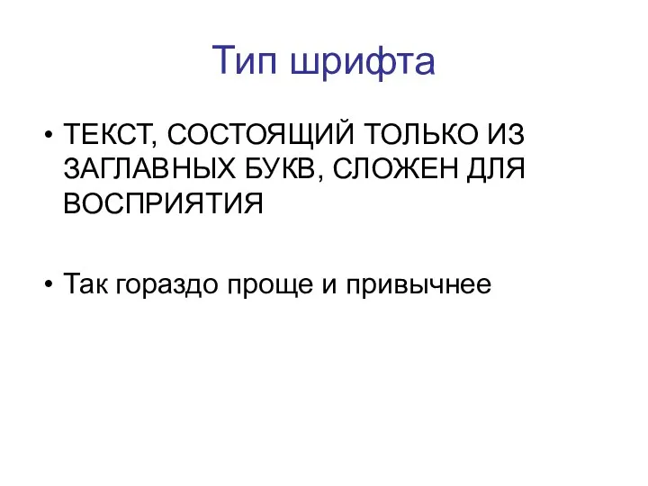 Тип шрифта ТЕКСТ, СОСТОЯЩИЙ ТОЛЬКО ИЗ ЗАГЛАВНЫХ БУКВ, СЛОЖЕН ДЛЯ ВОСПРИЯТИЯ Так гораздо проще и привычнее