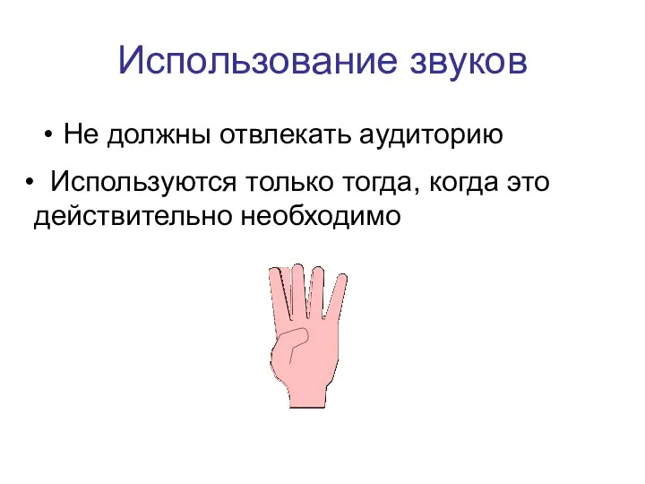 Использование звуков Не должны отвлекать аудиторию Используются только тогда, когда это действительно необходимо